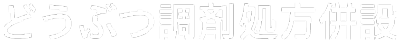 どうぶつ調剤処方併設